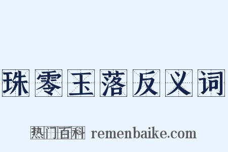 珠零玉落反义词是什么意思的图片